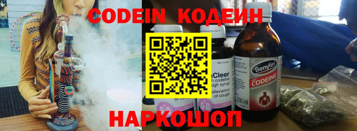 Кодеин Purple Drank Касимов